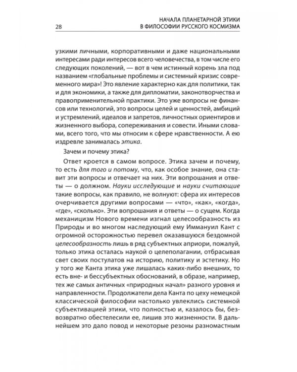 Начала планетарной этики в философии русского космизма