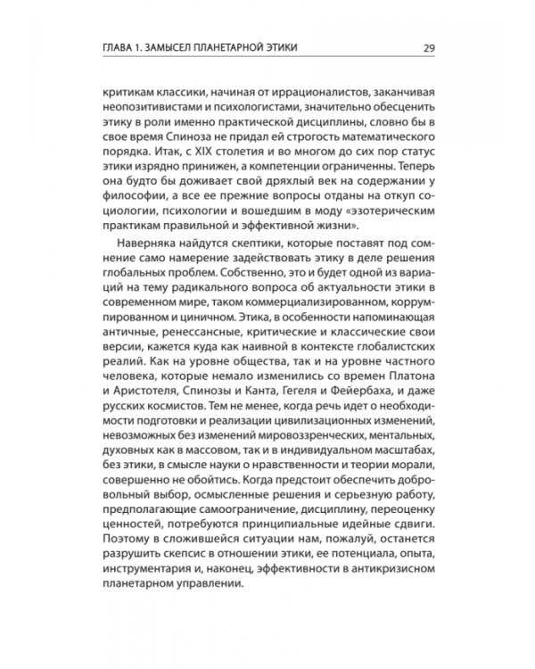 Начала планетарной этики в философии русского космизма