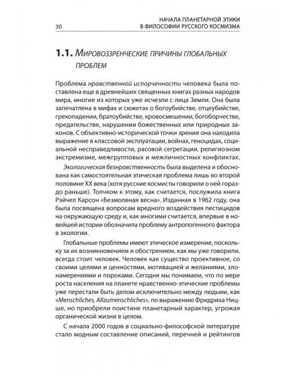 Начала планетарной этики в философии русского космизма