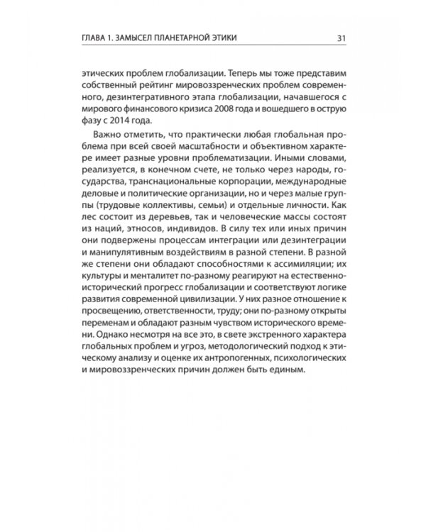 Начала планетарной этики в философии русского космизма