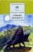 Умный дикобраз. Рассказы и повести