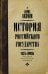 История Российского государства. Книга 1. От истоков до монгольского нашествия. Часть Европы