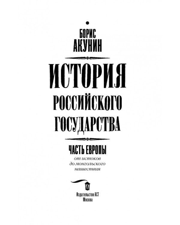История Российского государства. Книга 1. От истоков до монгольского нашествия. Часть Европы