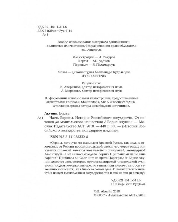 История Российского государства. Книга 1. От истоков до монгольского нашествия. Часть Европы