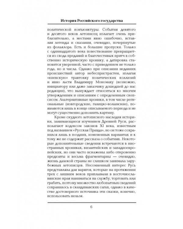 История Российского государства. Книга 1. От истоков до монгольского нашествия. Часть Европы