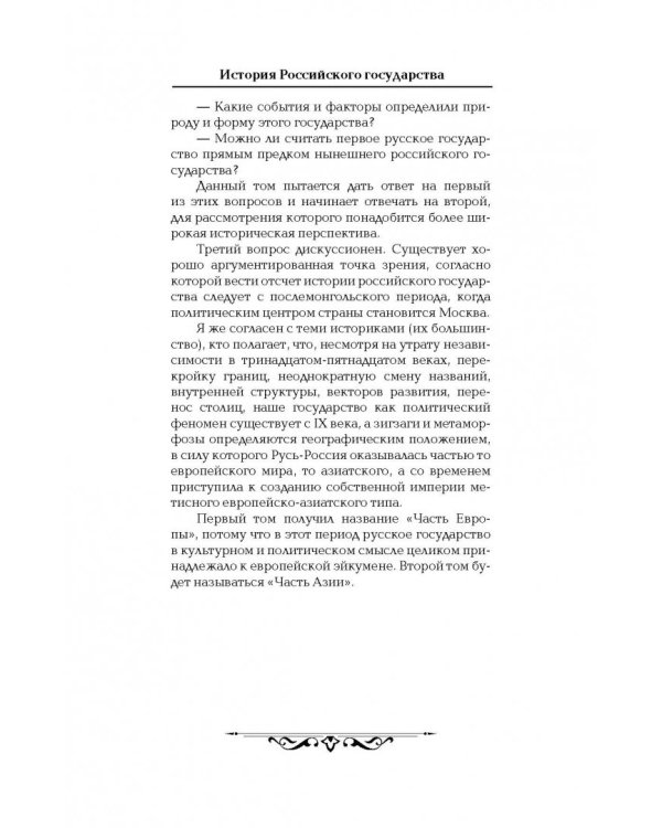История Российского государства. Книга 1. От истоков до монгольского нашествия. Часть Европы