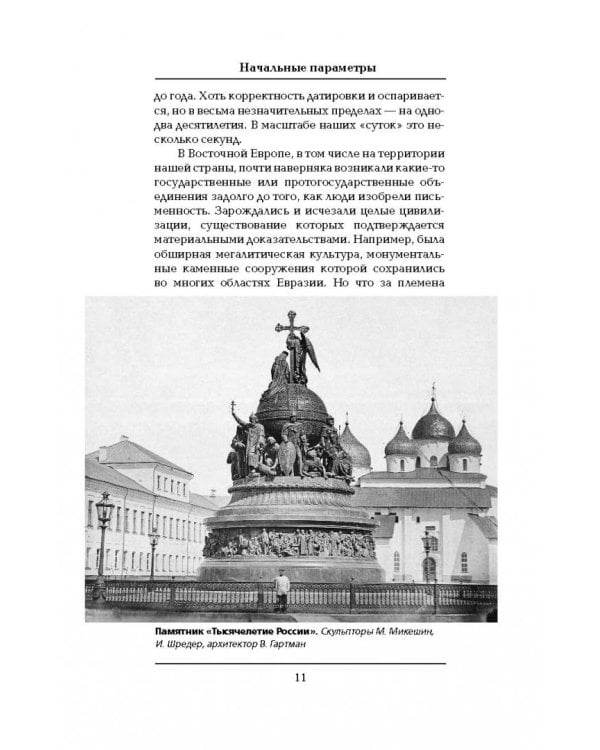 История Российского государства. Книга 1. От истоков до монгольского нашествия. Часть Европы