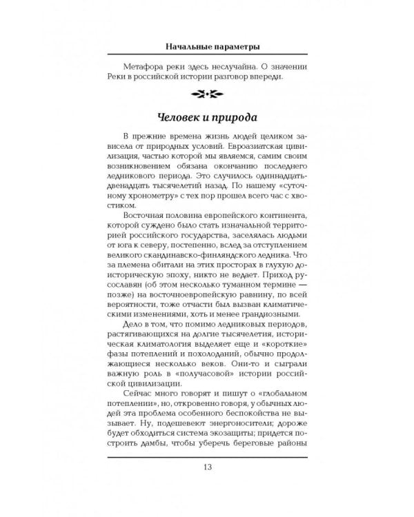 История Российского государства. Книга 1. От истоков до монгольского нашествия. Часть Европы