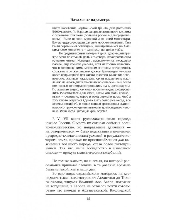 История Российского государства. Книга 1. От истоков до монгольского нашествия. Часть Европы