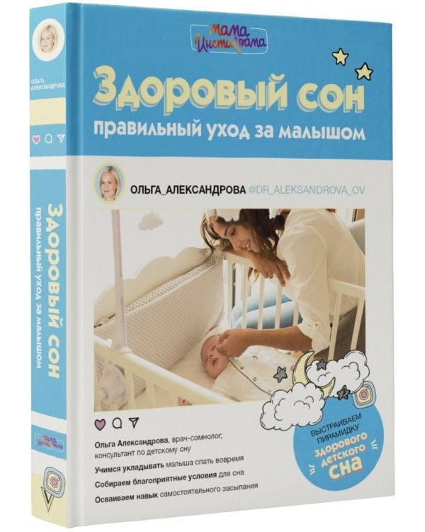 Здоровый сон. Правильный уход за малышом