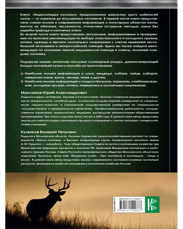 Охота. Большая энциклопедия охотника