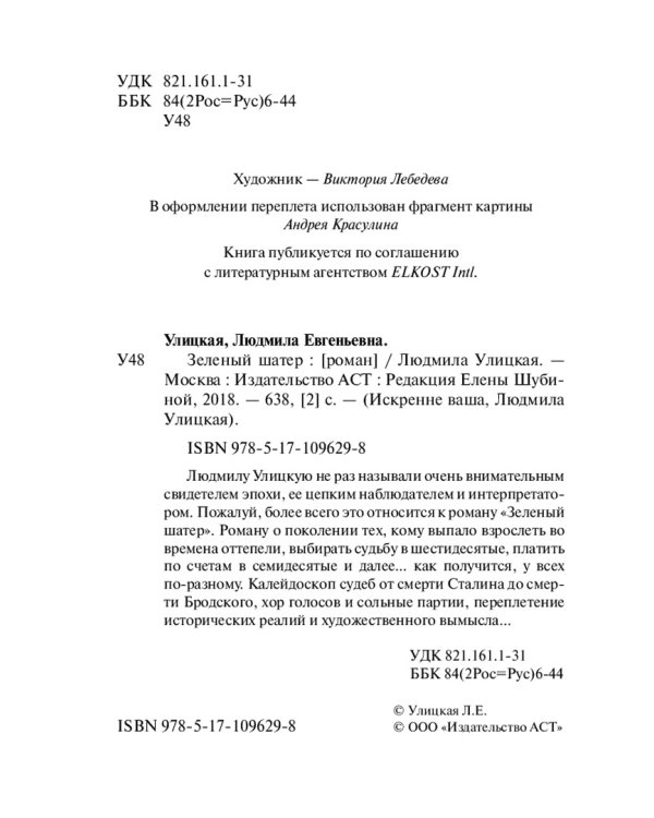 Зеленый шатер