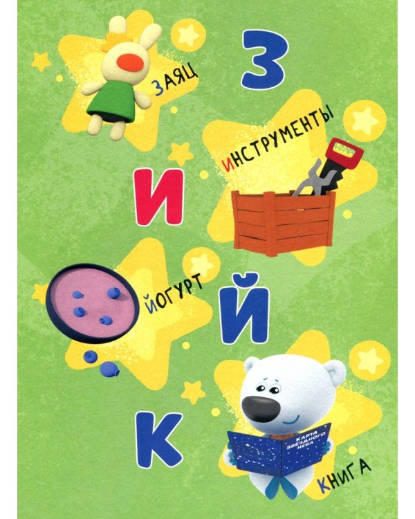 Ми-ми-мишки. Азбука