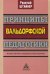 Принципы вальдорфской педагогики. Методика обучения и необходимые условия воспитания