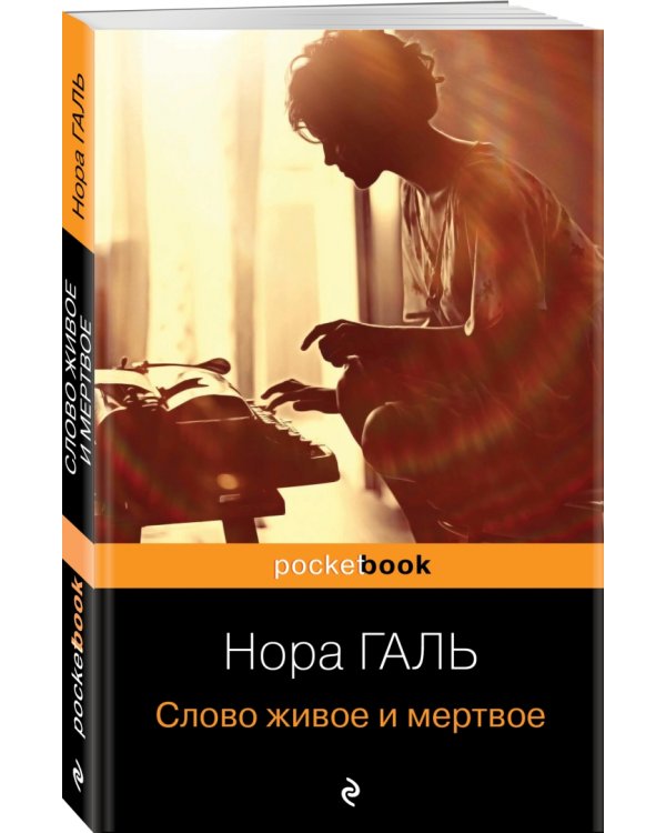 Слово живое и мертвое