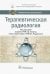 Терапевтическая радиология. Национальное руководство