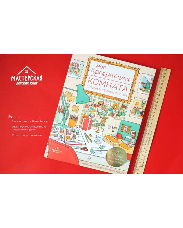 Моя прекрасная комната. Создаем своими руками