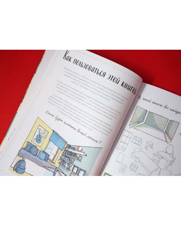 Моя прекрасная комната. Создаем своими руками