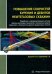 Повышение скоростей бурения и дебитов нефтегазовых скважин. Монография