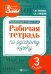 Развивающая речевая среда. Русский язык. 3 класс. Рабочая тетрадь