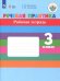 Речевая практика. 3 класс. Рабочая тетрадь. Адаптированные программы. ФГОС ОВЗ