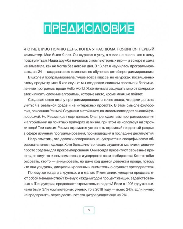 Программируй! Самоучитель для девочек