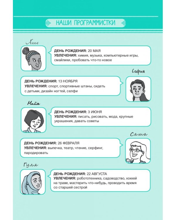 Программируй! Самоучитель для девочек