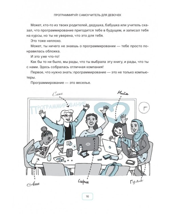 Программируй! Самоучитель для девочек