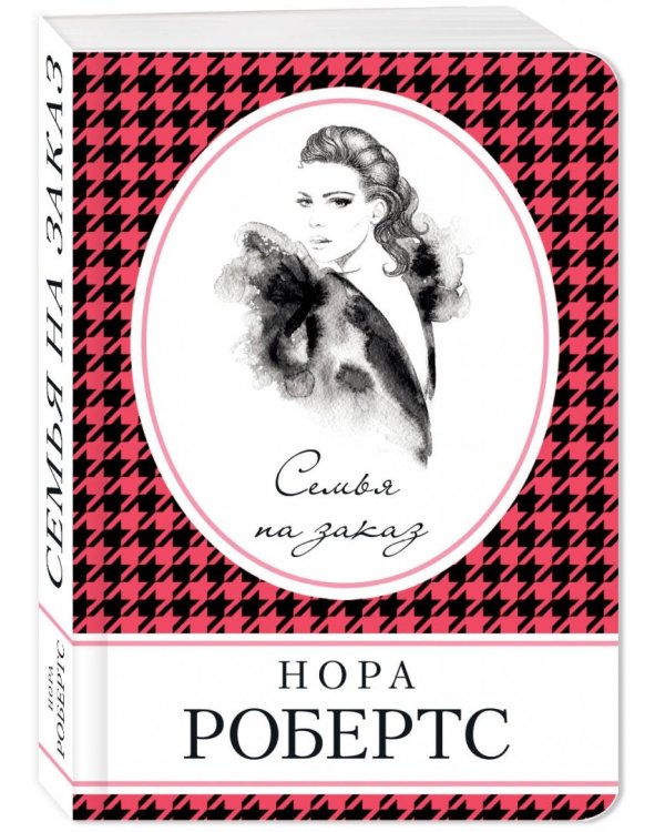 Семья на заказ