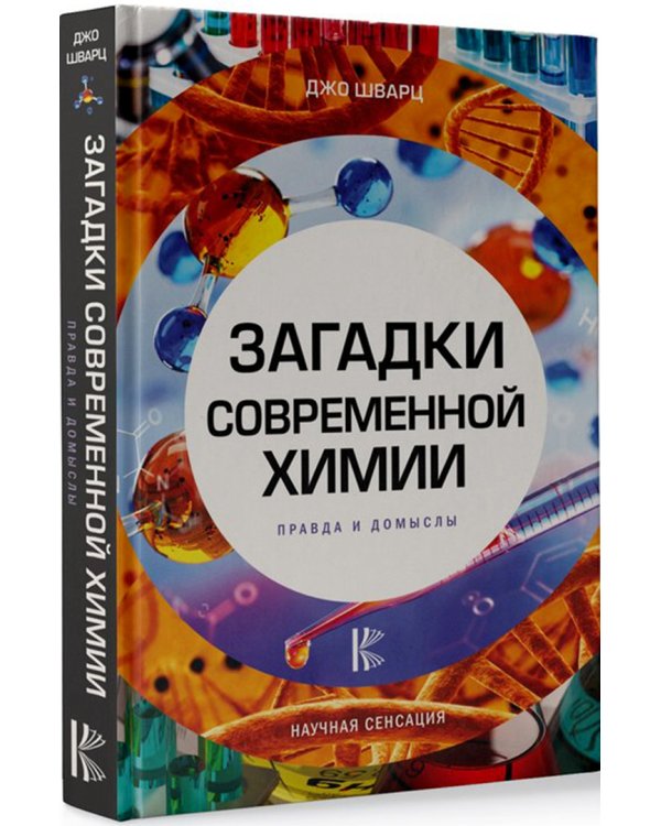 Загадки современной химии. Правда и домыслы