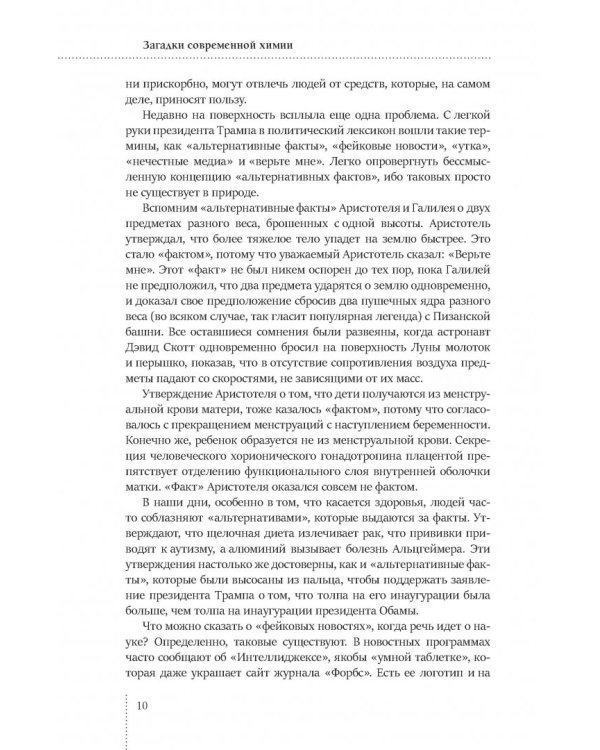 Загадки современной химии. Правда и домыслы