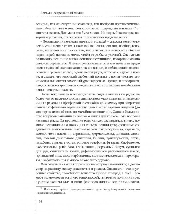 Загадки современной химии. Правда и домыслы