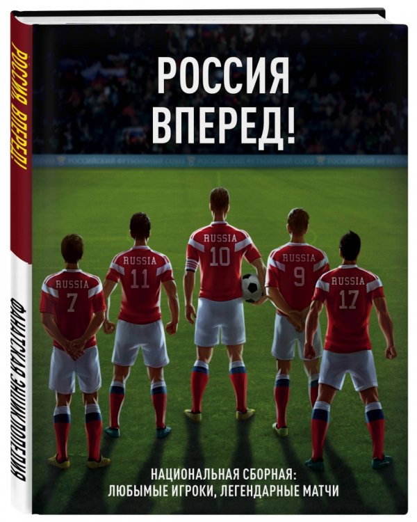 Россия, вперед! Национальная сборная: любимые игроки, легендарные матчи
