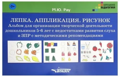 Лепка. Аппликация. Рисунок. Альбом для организации творческой деятельности дошкольников 5-6 лет. ЗПР