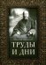 Труды и дни. Проповеди, речи и статьи