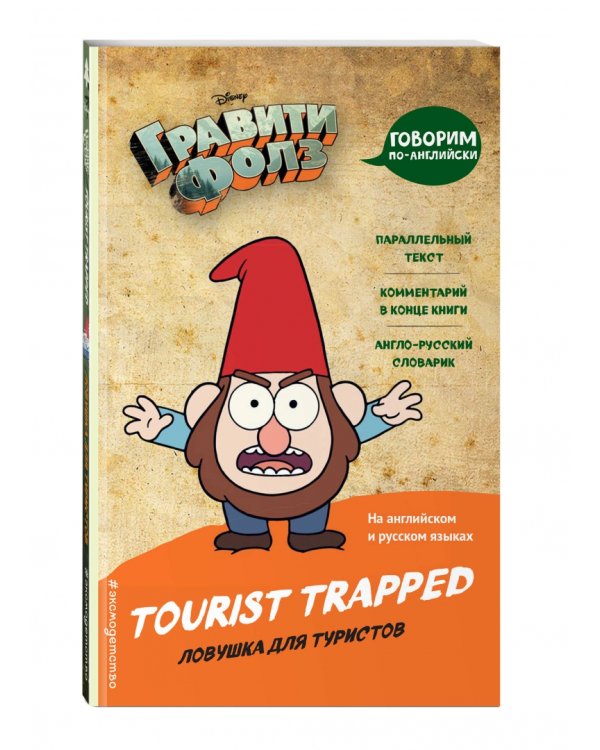 Гравити Фолз. Ловушка для туристов