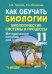 Как обучать биологии. Биологические системы. 11 класс. Методическое пособие для учителя