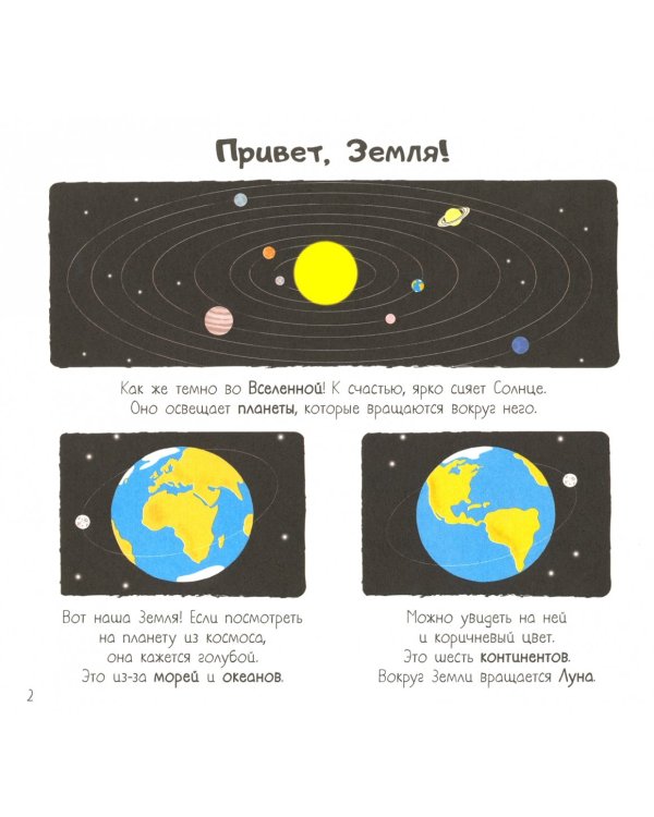 Энциклопедия для самых маленьких. Планета Земля