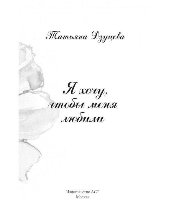 Я хочу, чтобы меня любили