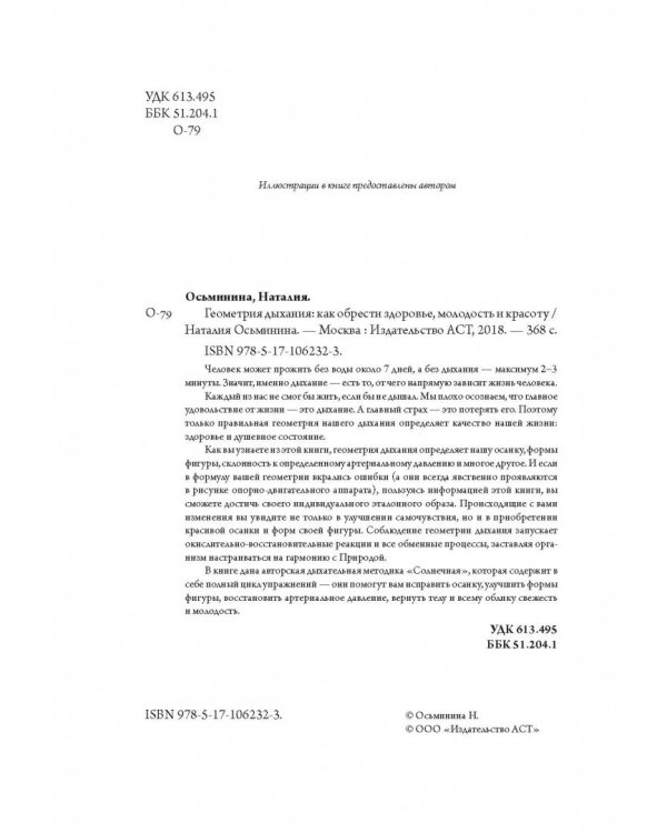 Геометрия дыхания. Как обрести здоровье, молодость и красоту