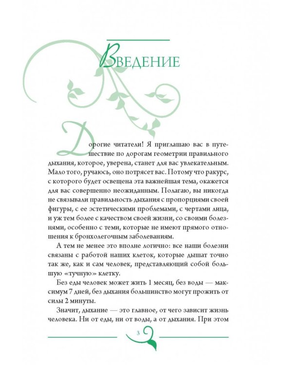 Геометрия дыхания. Как обрести здоровье, молодость и красоту