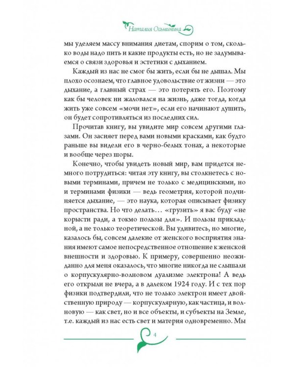 Геометрия дыхания. Как обрести здоровье, молодость и красоту