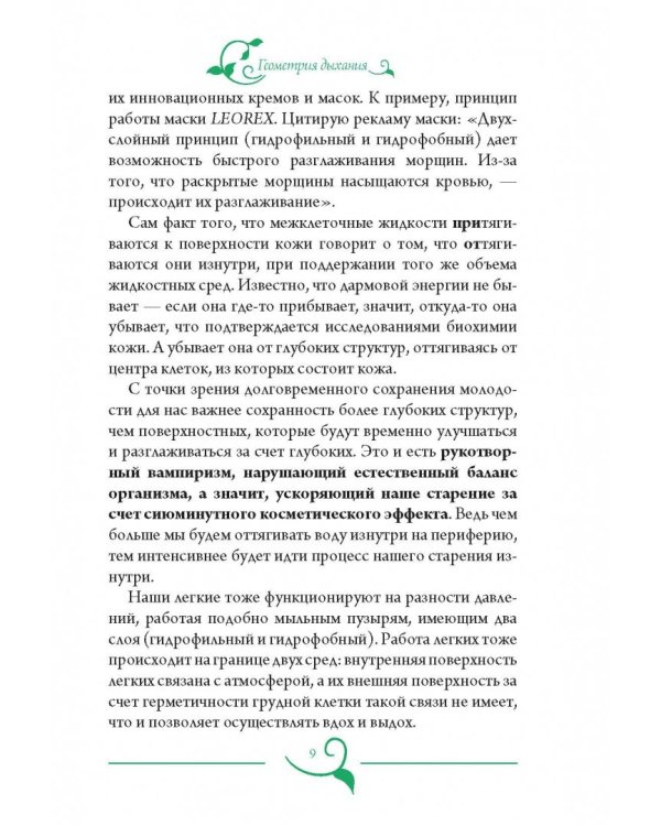 Геометрия дыхания. Как обрести здоровье, молодость и красоту