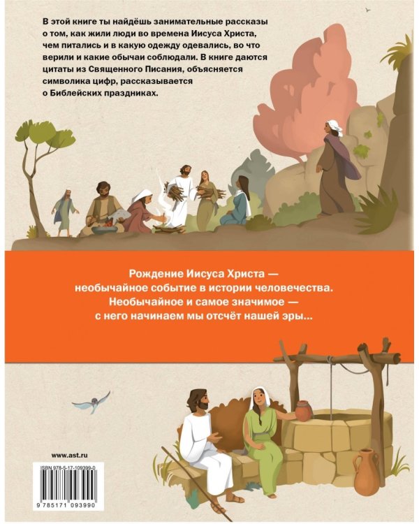 Библия для детей. Рассказы о жизни Иисуса Христа