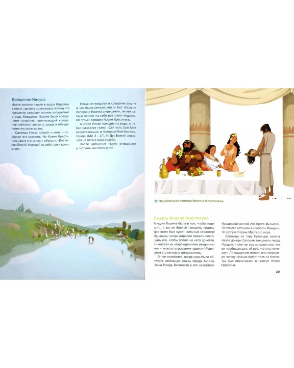 Библия для детей. Рассказы о жизни Иисуса Христа