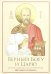 Верный Богу и Царю. Житие святого страстотерпца Евгения Боткина (1865-1918)