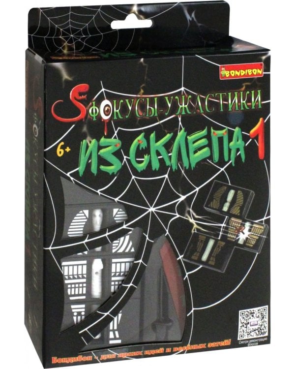 Фокусы-ужастики из склепа 1