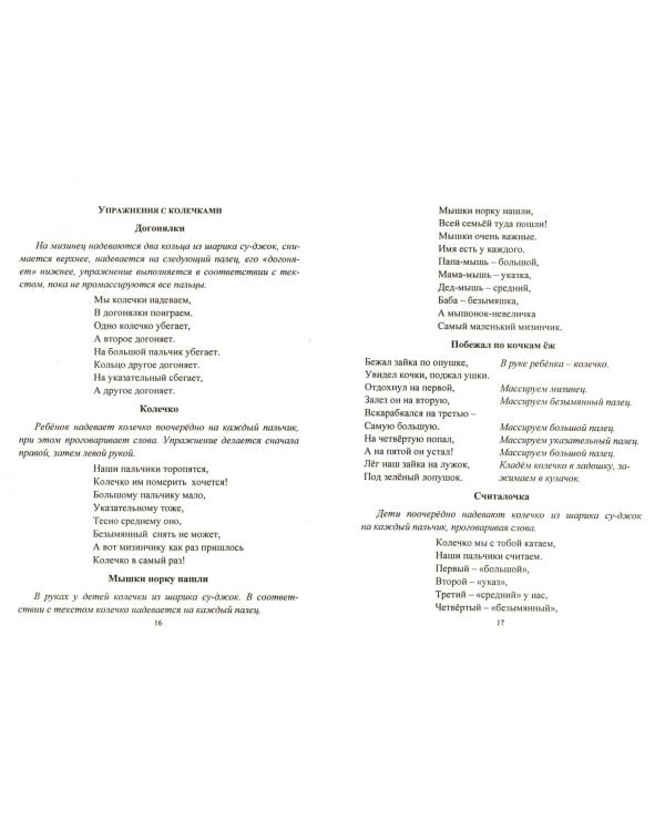 Игровые здоровьесберегающие технологии. Упражнения, гимнастики, сказки-пьесы в стихах. Занятия с детьми 3-7 лет. ФГОС ДО