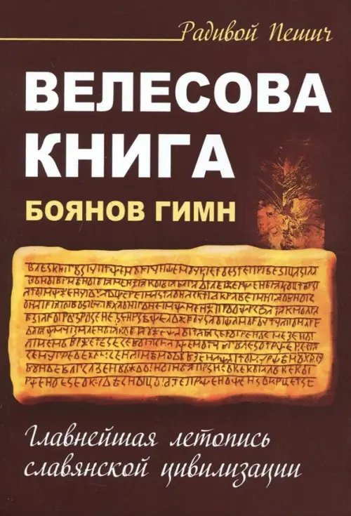 Велесова книга. Боянов гимн