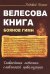 Велесова книга. Боянов гимн